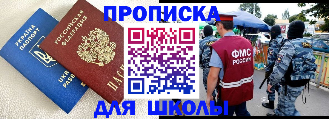 прописка для школы в Карпинске